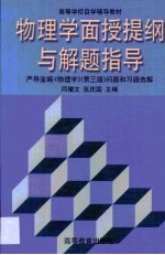 物理学面授提纲与解题指导 严导淦编《物理学》 第3版 问题和习题选解