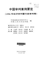 中国审判案例要览  1996年经济审判暨行政审判卷