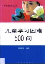 儿童学习困难500问