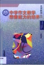 中学作文教学想像能力的培养