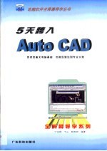 5天跨入Auto CAD