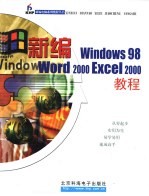 新编windows 98 word 2000 Excel 2000教程