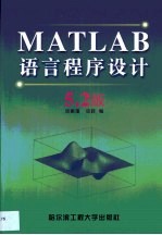 MATLAB语言程序设计 5.2版