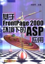 基于FrontPage 2000环境下的ASP应用