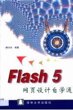 Flash 5网页设计自学通