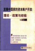 发展中国家的资本帐户开放：理论、政策与经验