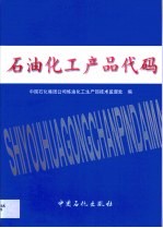 石油化工产品代码