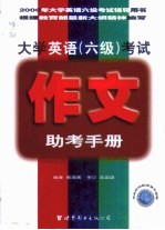 大学英语 六级 考试作文助考手册