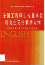 全国工程硕士专业学位研究生英语教学大纲