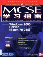 MCSE学习指南 Windows 2000 Server Exam 70-215