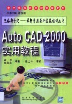 AutoCAD 2000实用教程