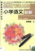 小学语文教案·小学语文教案·五年级  上