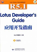 Lotus应用开发指南