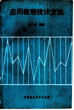 应用数理统计方法