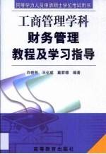 财务管理教程及学习指导