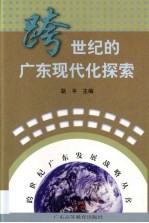 跨世纪的广东现代化探索