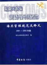 进出口货物贸易管制措施 海关管理规范及释义 2001-2002