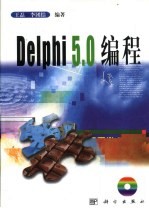 Delphi 5.0编程