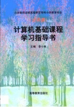 计算机基础课程学习指导书