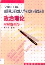 2000年全国硕士研究生入学考试复习指导丛书 政治理论 附解题指导