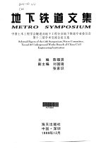 地下铁道文集 中国土木工程学会隧道及地下工程分会地下铁道专业委员会第十三届学术交流会论文选