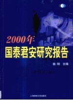 2000年国泰君安研究报告