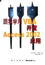 跟我学用VBA开发Access 2002应用