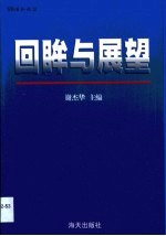 回眸与展望 深圳有线电视台建台五周年论文集 1994-1999