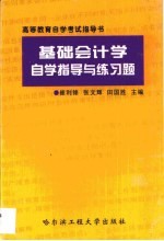 基础会计学自学指导与练习题