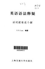 英语语法释疑 2 动词疑难逐个解