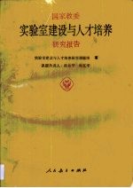 国家教育委员会《实验室建设与人才培养》研究报告