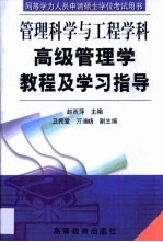 高级管理学教程及学习指导