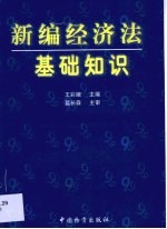 新编经济法基础知识