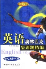 英语奥林匹克集训题精编 初中二年级ABC卷