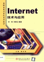 Internet技术与应用