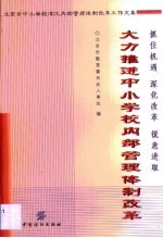 大力推进中小学校内部管理体制改革 北京市中小学校深化内部管理体制改革工作文集