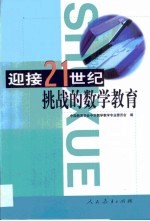 迎接21世纪挑战的数学教育 第八届全国中学数学教育年会论文特辑