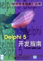 Delphi 5.0开发指南