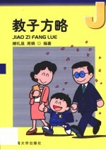 教子方略 小学生家庭教育方法与艺术