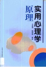 实用心理学原理