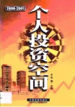 2000-2001个人投资空间