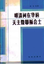 明清间在华的天主教耶稣会士