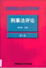 刑事法评论·第5卷