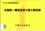 全国统一建筑安装工程工期定额