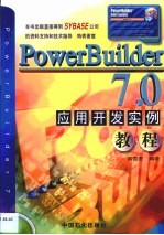 PowerBuilder 7.0应用开发实例教程