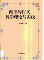 阅读与作文 教学理论与实践