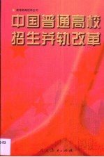 中国普通高校招生并轨改革