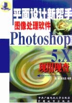 Photoshop 5.X现用现查