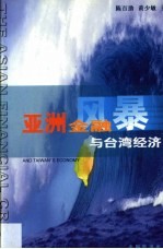 亚洲金融风暴与台湾经济