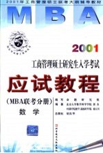 2001工商管理硕士研究生入学考试应试教程 MBA联考分册 数学